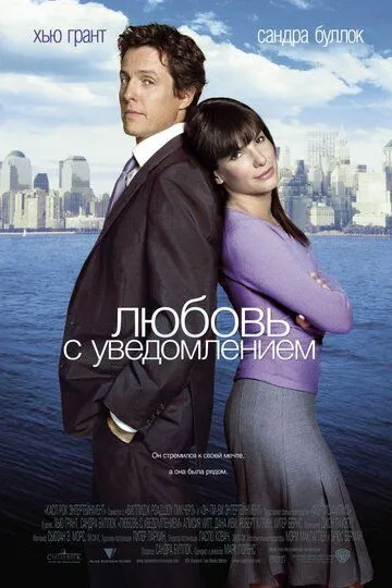 Постер к фильму Любовь с уведомлением (2002)
