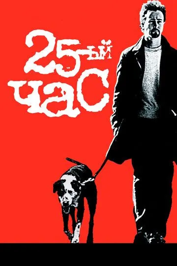 Постер к фильму 25-й час (2002)