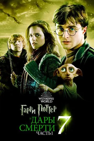 Постер к фильму Гарри Поттер и Дары Смерти: Часть I  (2010)