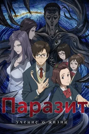 Постер к фильму Паразит: Учение о жизни (2014)