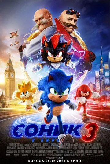 Постер к фильму Соник 3 в кино (2024)
