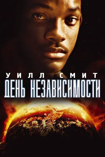 Постер к фильму День независимости (1996)