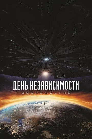 Постер к фильму День независимости: Возрождение (2016)