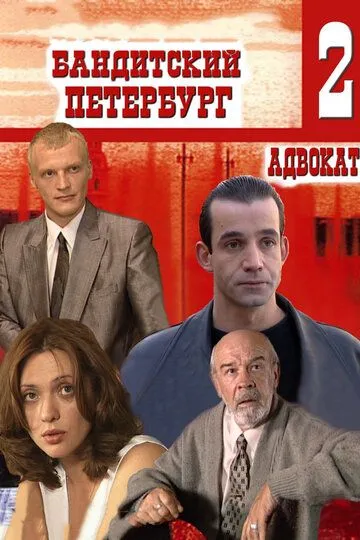 Постер к фильму Бандитский Петербург 2: Адвокат (2000)