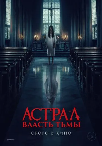Постер к фильму Астрал. Власть Тьмы (2024)