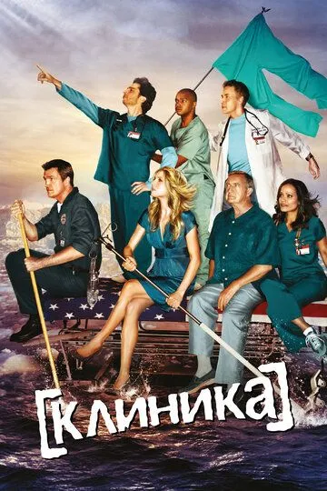 Постер к фильму Клиника (2001)