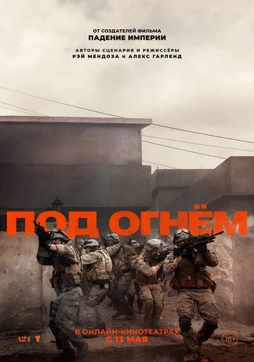 Под огнём (2025)