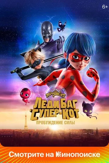 Смотреть онлайн Леди Баг и Супер-Кот: Пробуждение силы (2023)