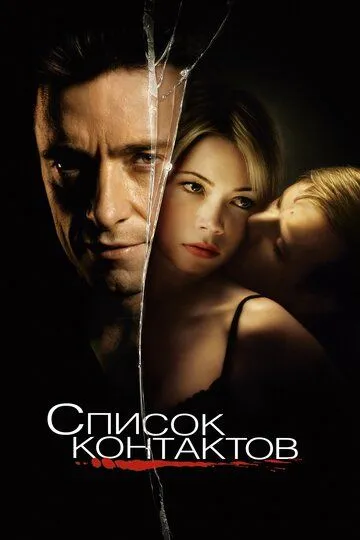 Смотреть онлайн Список контактов (2008)