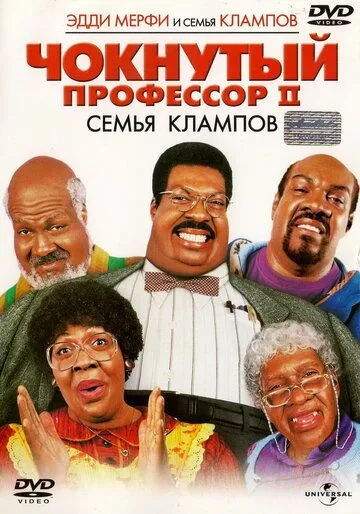 Смотреть онлнай Чокнутый профессор 2: Семья Клампов (2000) в хорошем качестве
