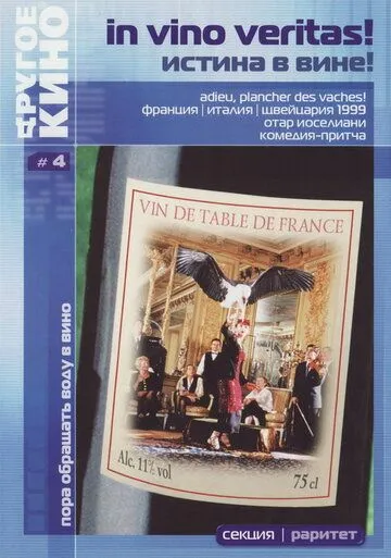 Постер к фильму Истина в вине (1999)