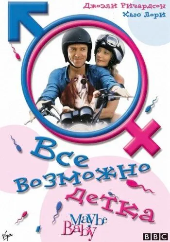 Постер к фильму Все возможно, бэби! (2000)
