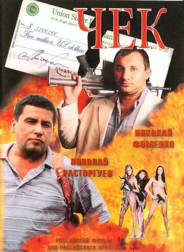 Постер к фильму Чек (2000)