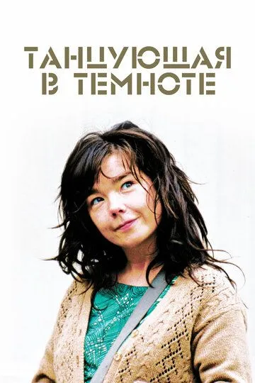 Постер к фильму Танцующая в темноте (2000)