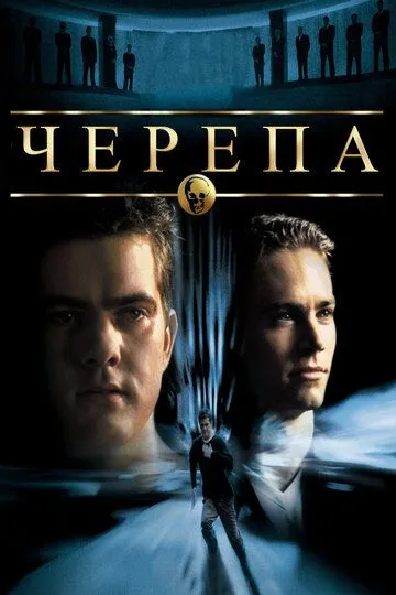 Постер к фильму Черепа (2000)