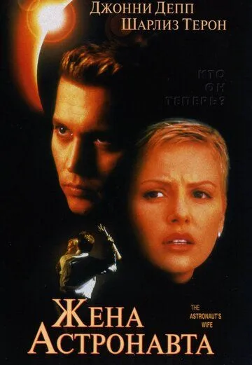 Постер к фильму Жена астронавта (1999)