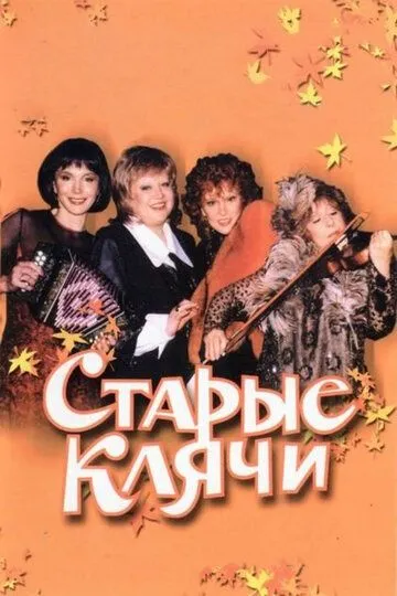 Постер к фильму Старые клячи (2000)