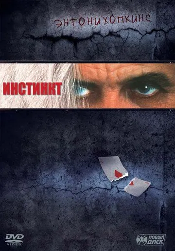 Постер к фильму Инстинкт (1999)