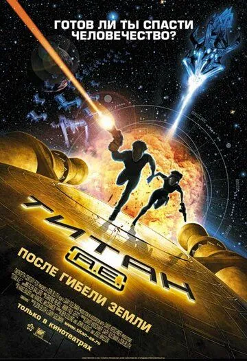 Постер к фильму Титан: После гибели Земли (2000)