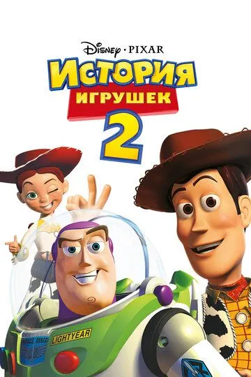Постер к фильму История игрушек 2 (1999)