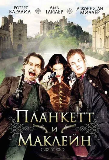 Постер к фильму Планкетт и Маклейн (1999)