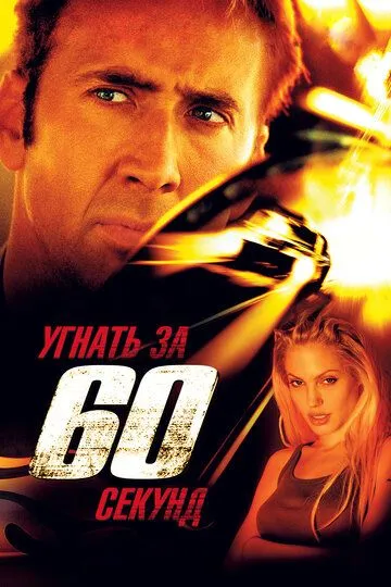 Постер к фильму Угнать за 60 секунд (2000)