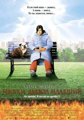 Постер к фильму Никки, дьявол младший (2000)