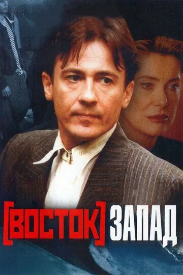 Постер к фильму Восток-Запад (1999)