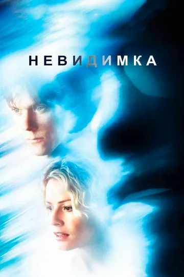 Постер к фильму Невидимка (2000)