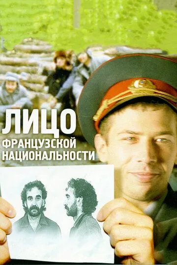 Постер к фильму Лицо французской национальности (2000)