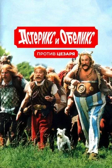 Постер к фильму Астерикс и Обеликс против Цезаря (1999)