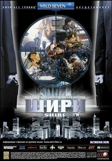 Постер к фильму Шири (1999)