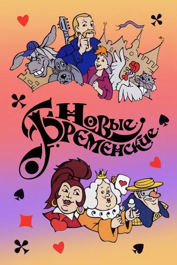 Постер к фильму Новые Бременские (2000)