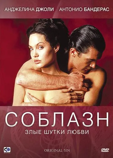 Постер к фильму Соблазн (2001)