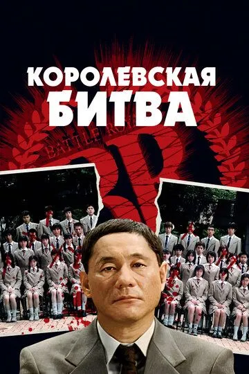 Постер к фильму Королевская битва (2000)