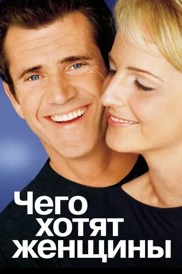 Смотреть онлнай Чего хотят женщины (2000) в хорошем качестве