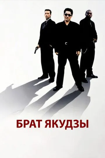 Постер к фильму Брат якудзы (2000)