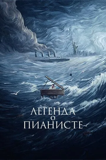 Постер к фильму Легенда о пианисте (1998)