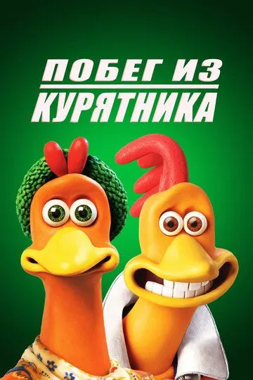 Постер к фильму Побег из курятника (2000)