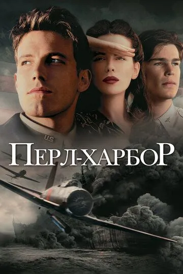 Постер к фильму Перл-Харбор (2001)