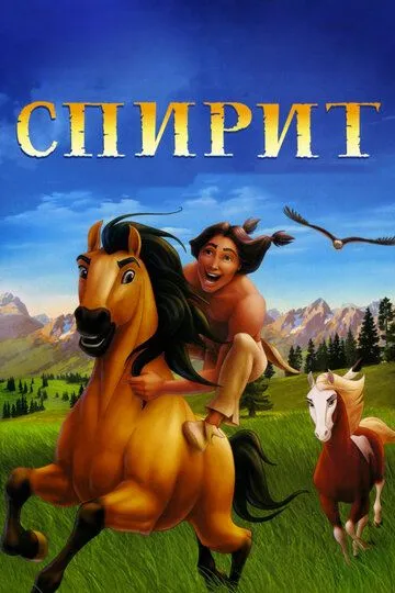 Постер к фильму Спирит: Душа прерий (2002)