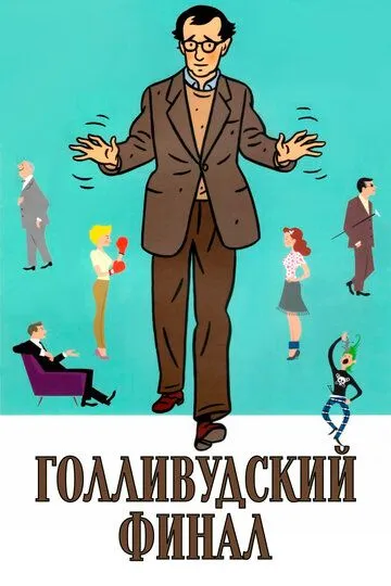 Постер к фильму Голливудский финал (2002)