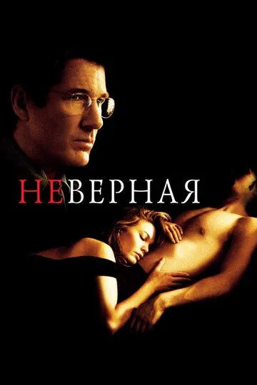 Постер к фильму Неверная (2002)