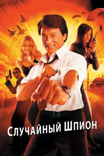 Постер к фильму Случайный шпион (2000)