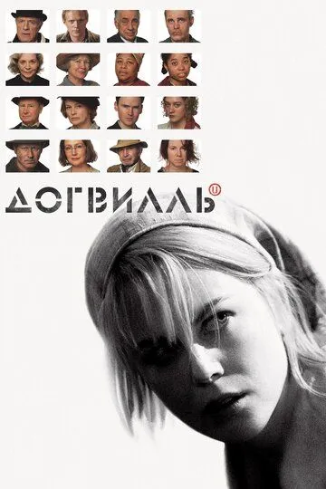 Постер к фильму Догвилль (2003)