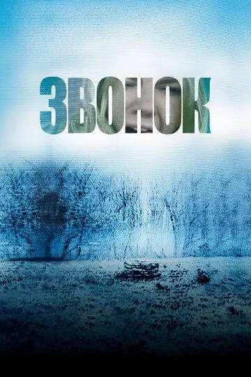 Постер к фильму Звонок (2002)
