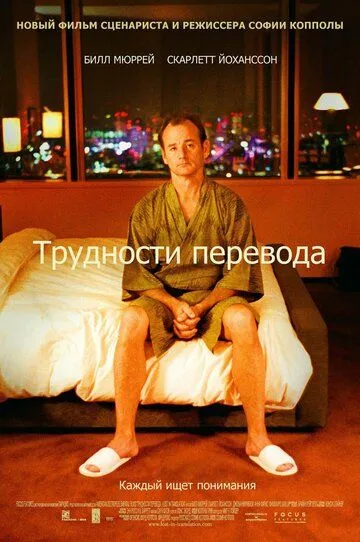 Постер к фильму Трудности перевода (2003)