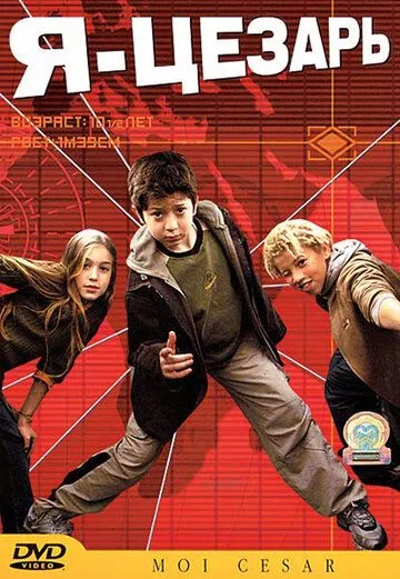 Смотреть онлайн Я, Цезарь (2003)