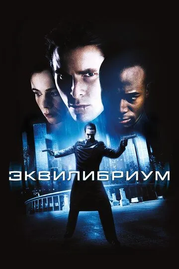 Постер к фильму Эквилибриум (2002)