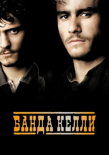 Постер к фильму Банда Келли (2003)